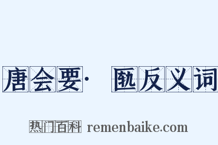 唐会要·匦反义词是什么意思的图片